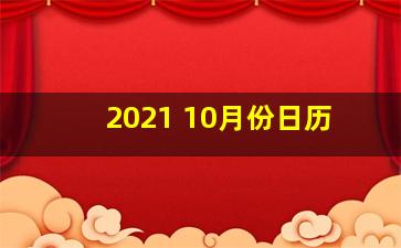 2021 10月份日历